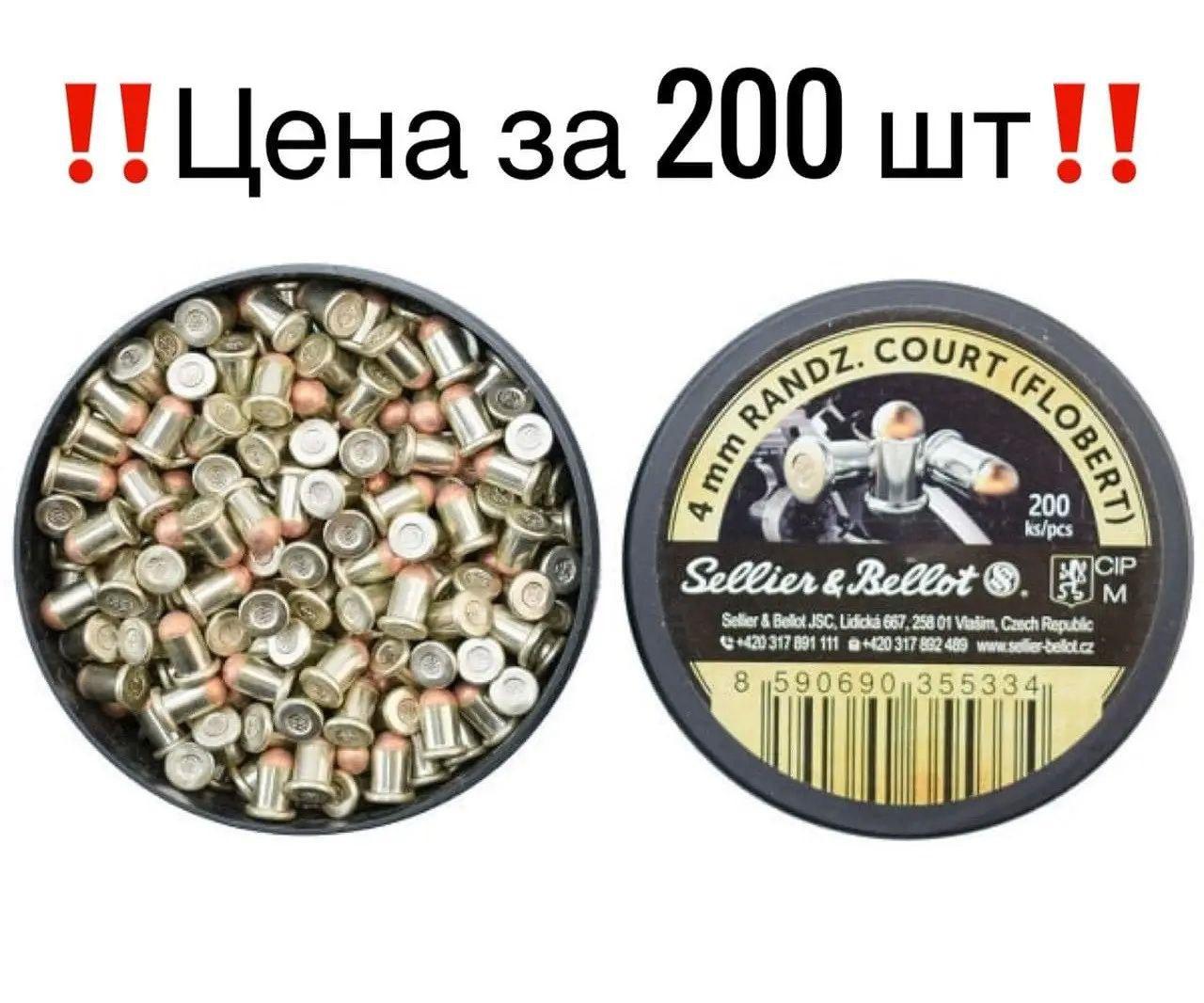 Патрони Флобера 4мм Sellier&Bellot дрібнокаліберний патрон, 200 шт