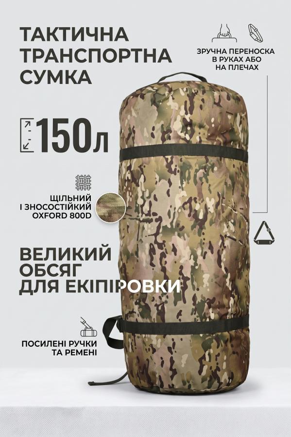 Тактична транспортна сумка Баул 150 літрів мультикам ВТ4663