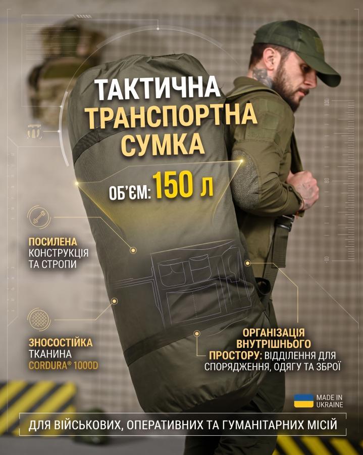 Тактична транспортна сумка Баул 150 літрів олива ВТ4664