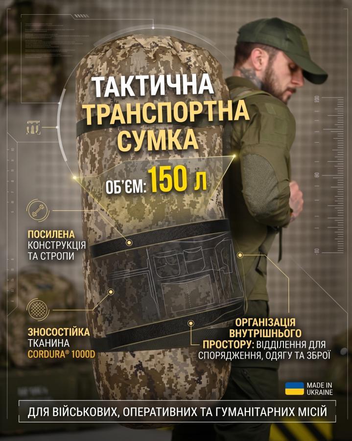 Тактична транспортна сумка Баул 150 літрів піксель ВТ4665