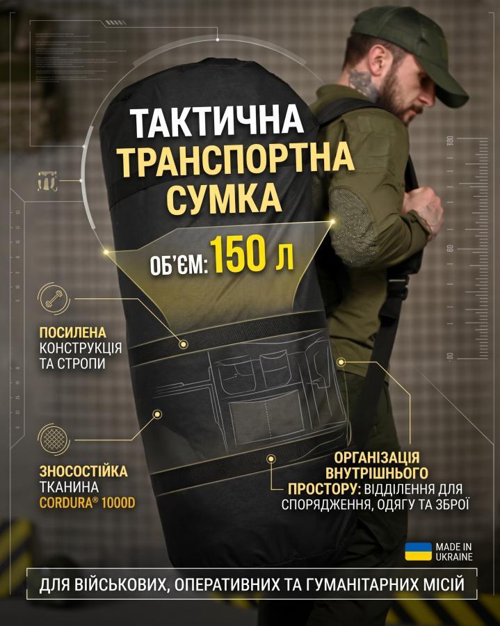 Тактична транспортна сумка Баул 150 літрів чорний ВТ4666