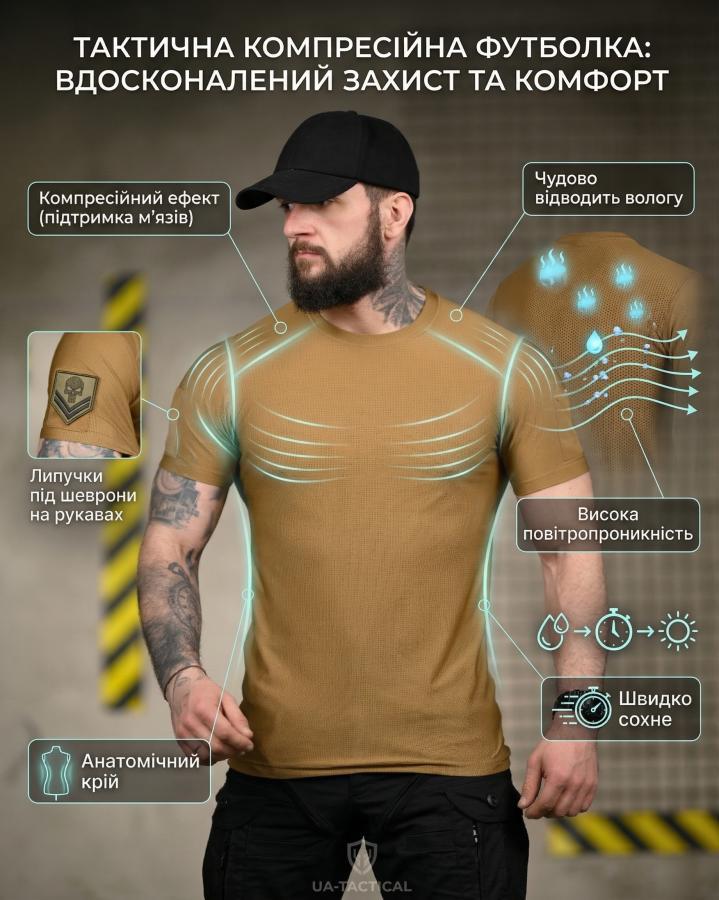 Тактична футболка (Compression Fit) койот ТР6916