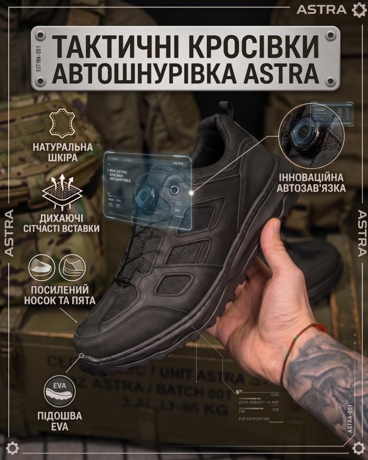Тактичні кросівки автошнурівка ASTRA чорні РН2590